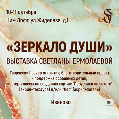 Открывается выставка «Зеркало души» Светланы Ермолаевой